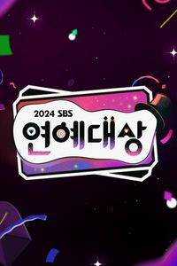 2024SBS演艺大赏