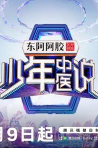 少年中医说