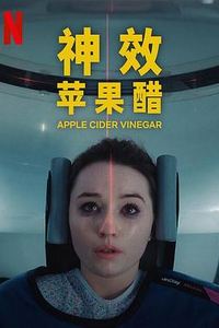 神效苹果醋第一季