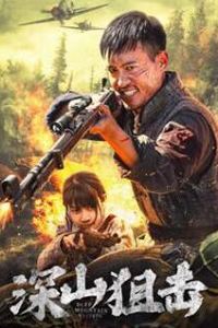 深山狙击
