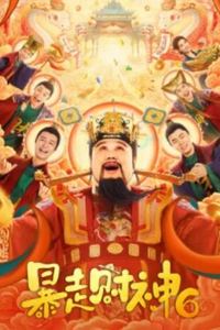 暴走财神6