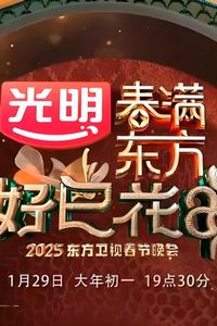 2025东方卫视春晚