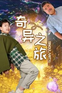 奇异之旅2024