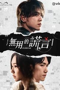 无用的谎言粤语