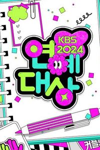 2024KBS演艺大赏