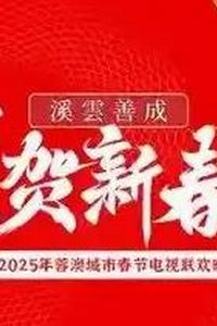 2025蓉澳城市春晚