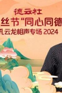 德云社纲丝节“同心同德”之孔云龙相声专场