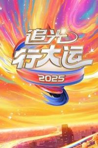 2025文化开年·追光行大运
