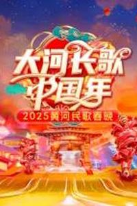 2025黄河民歌春晚