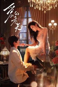 爱的未知