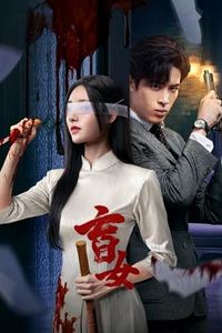 盲女