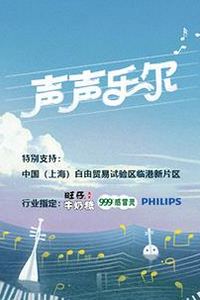 声声乐尔
