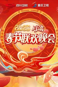 2025川渝春晚