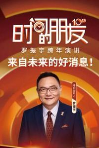罗振宇2025“时间的朋友”跨年演讲.HD国语