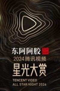 2025腾讯视频星光大赏