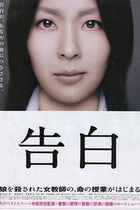 告白2010