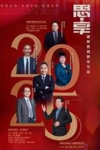 东南海峡《思·享2025》