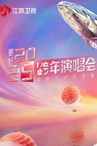 2025江苏卫视跨年晚会