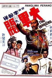 大军阀