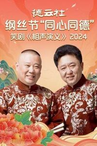 德云社纲丝节“同心同德”之笑剧《相声演义》