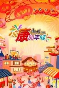 加康加年味第三季