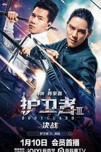 护卫者3：决战