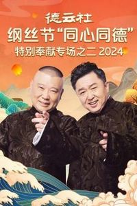 德云社纲丝节“同心同德”之特别奉献专场之二 2024