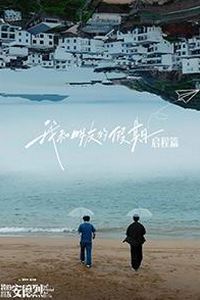 我和朋友的假期