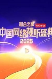 和合之家·2025中国网络视听盛典