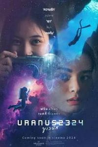 天王星2324
