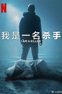 我杀人第六季