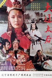 大辽太后