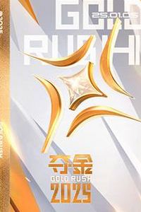 夺金