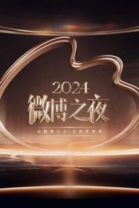 2024微博之夜