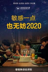 就算敏感点也无妨2020