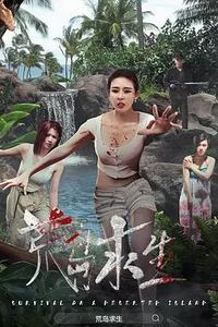 荒岛求生2024