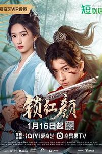 锁红颜