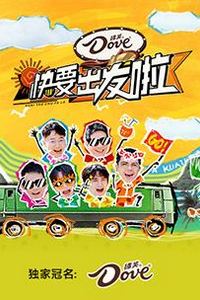 快乐再出发第三季