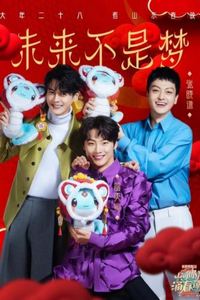 2025山东卫视春晚
