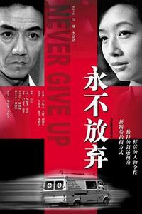 永不放弃2001
