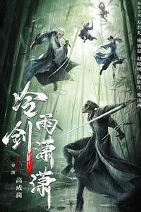 冷雨剑潇潇