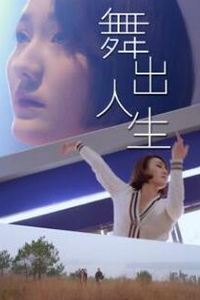 舞出人生2025