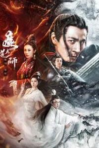 魔道天师：幽冥黄泉