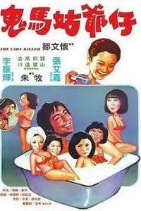 鬼马姑爷仔