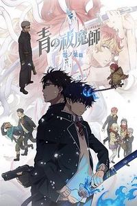青之驱魔师终夜篇