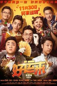 好运来2025