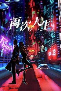 再次人生