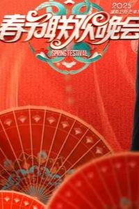 2025湖南卫视小年夜春晚