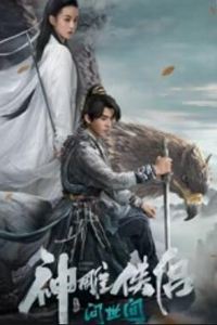 神雕侠侣：问世间