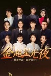 金越星光夜·致敬经典超级歌会